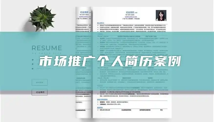 市场推广个人简历案例(精选篇)