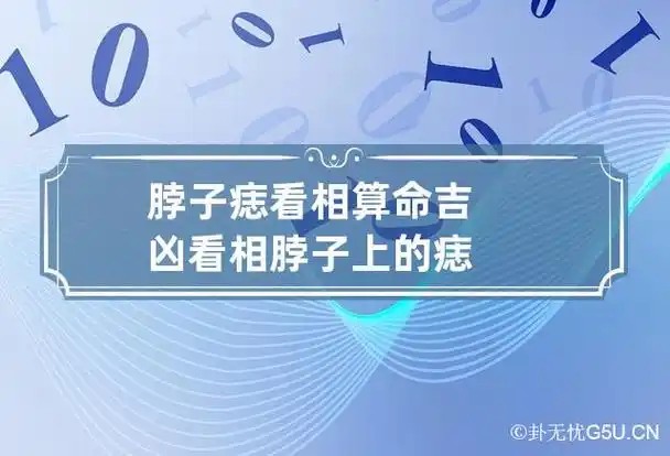脖子痣看相算命吉凶 看相脖子上的痣