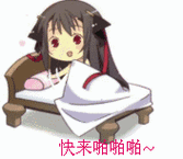 快来啪啪啪(妹子叫上床)_啪啪_快来_上床表情