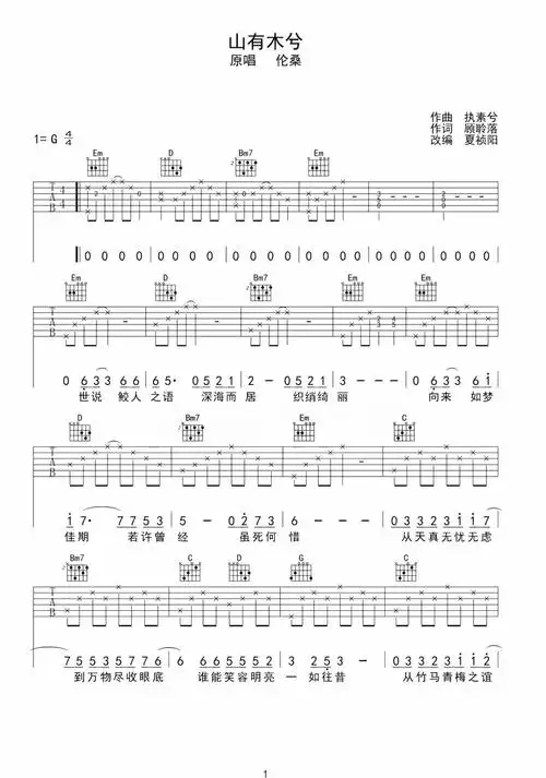伦桑《山有木兮》吉他谱_g调吉他弹唱谱
