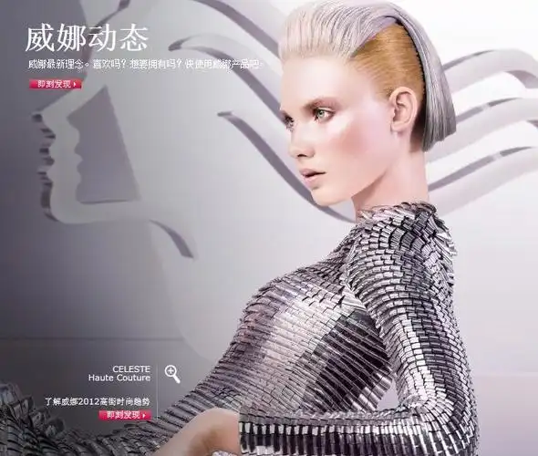 威娜发布2012发型流行趋势---先睹为快吧!