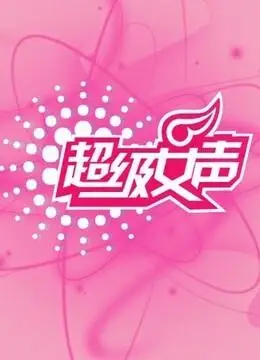 超级女声