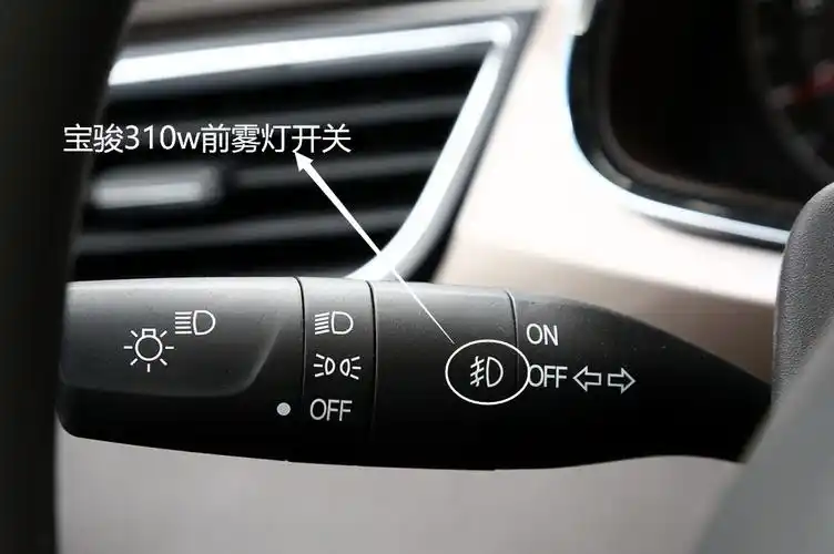 将组合开关操纵杆中间的环拧到on(接通)位置开启前雾灯