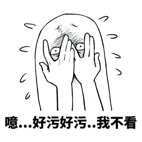 噫.好污好污.我不看