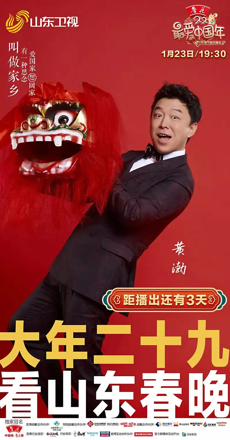 自豪黄渤唱响正义之道山东春晚展现正能量