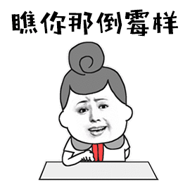 瞧你那倒霉样嫌弃gif动图_动态图_表情包下载_soogif