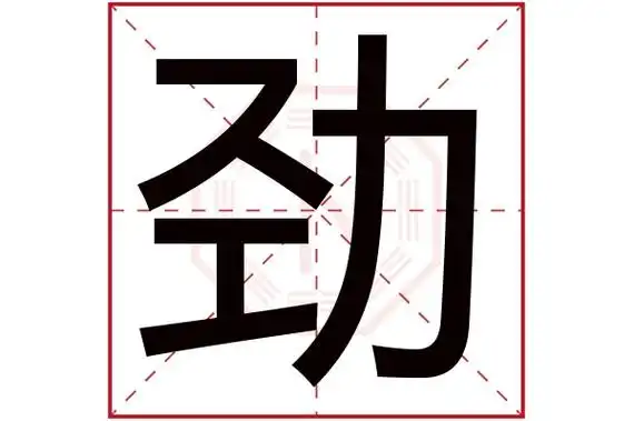 劲字读音是 jìng,起名笔画数是 9划,五行属 木.