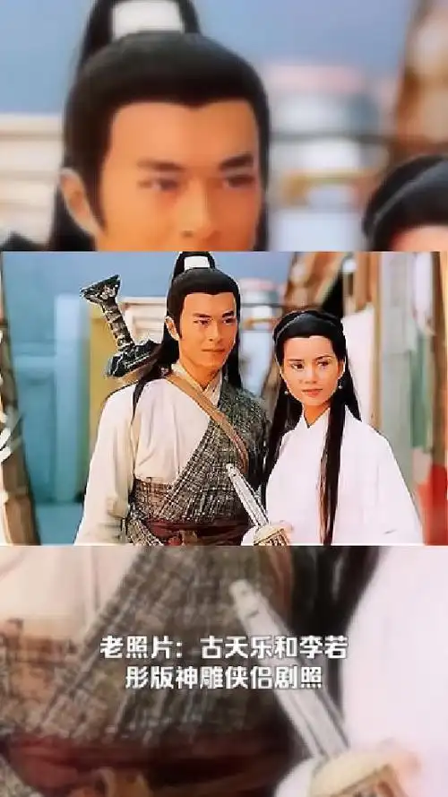老照片:古天乐和李若彤版《神雕侠侣》剧照