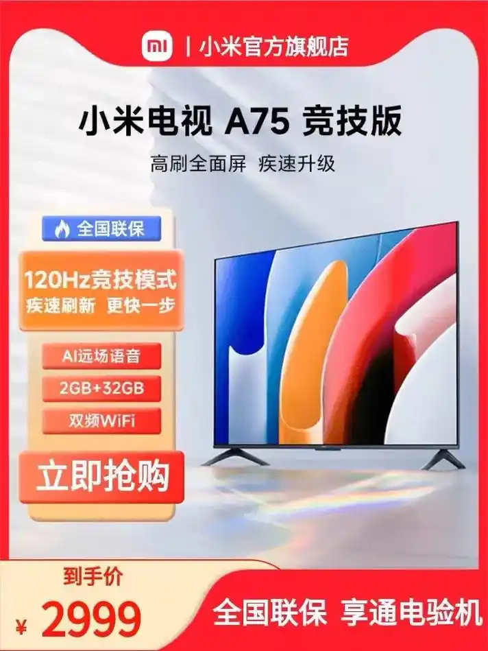 小米电视a75竞技版75英寸.小米电视a75竞技版75英寸  - 抖音