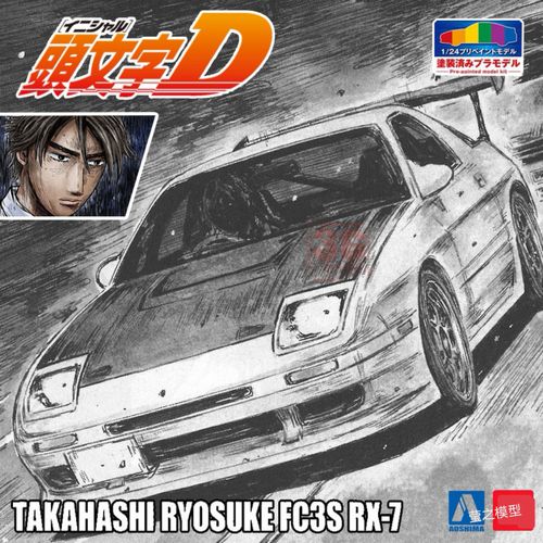 青岛社拼装车模06247头文字d高桥凉介fc3s rx-7 第41巻1/24
