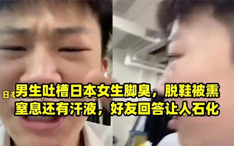 男生吐槽日本女生脚臭,脱鞋被熏窒息还有汗液,好友回答让人石化