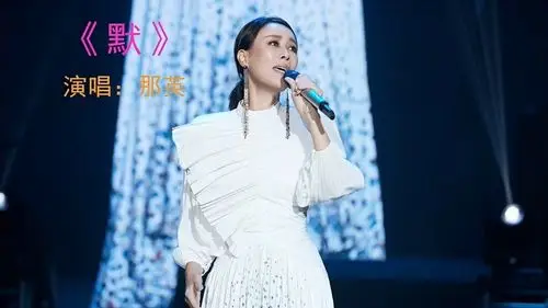 那英经典歌曲《默》,我被爱判处终身孤寂,挣不脱 ,逃不过