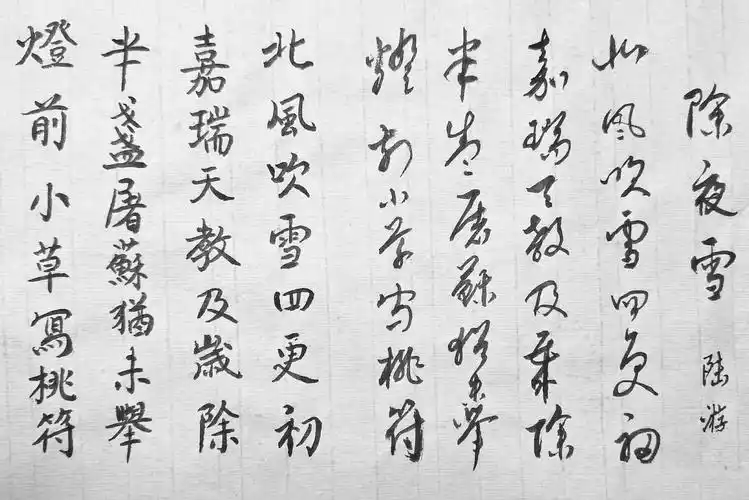 书陆游诗《除夜雪》附中译英