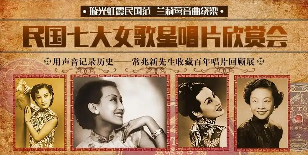 预告民国七大女歌星唱片欣赏会唤起时代之音