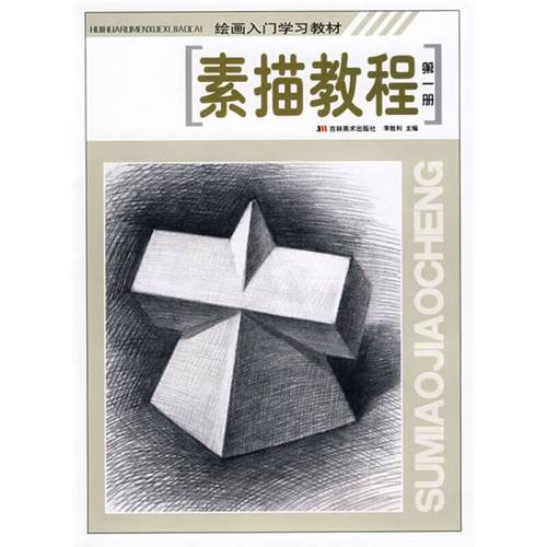 【正版现货】绘画入门学习教材 素描教程1