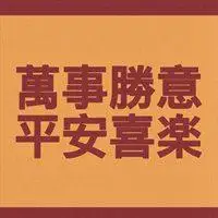 2021年全家人平平安安顺顺利利头像_微信头像图片大全