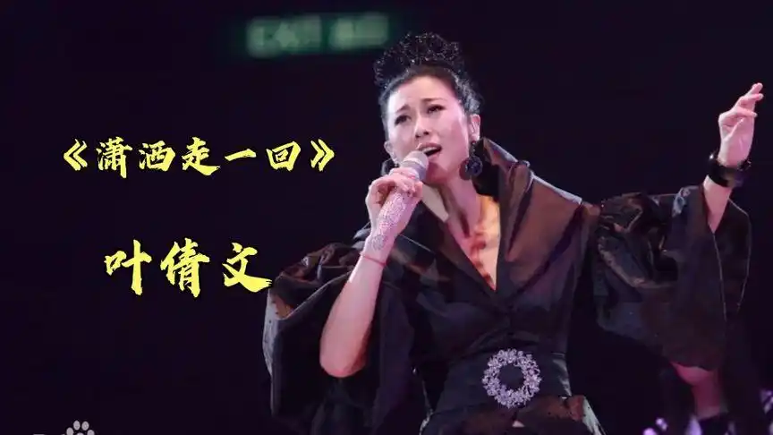 《潇洒走一回》叶倩文,经典老歌,经典传唱.