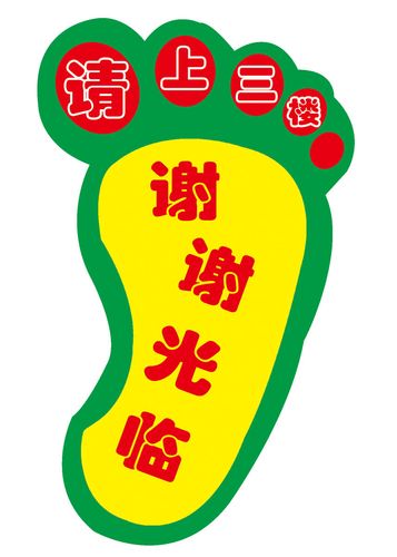 651海报印制定制展板素材844谢谢光临脚丫地贴纸