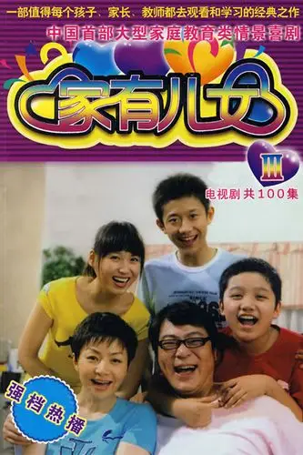 视频高清在线观看—又名:《home with kids 3》《家有儿女 3》