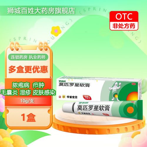 百多邦 莫匹罗星软膏10g/盒 1盒装