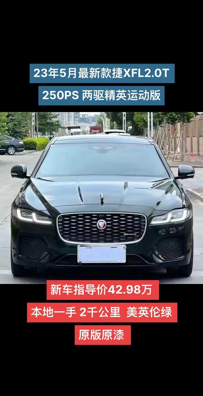 23年59715最新款捷豹xfl2.0t.250ps 两驱精英 - 抖音