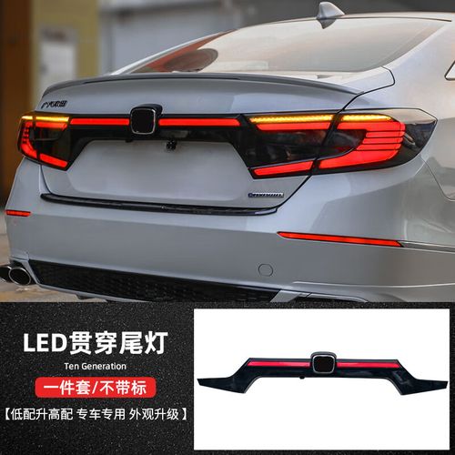 十代雅阁贯穿式尾灯一套 对装