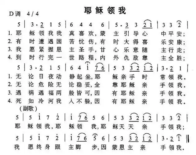 歌词提示:耶稣领我我真心喜欢 蒙主引导心中平安.