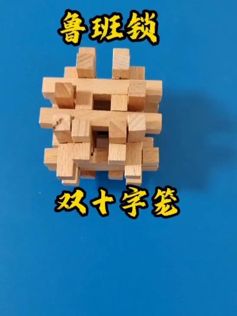 双十字笼 鲁班锁