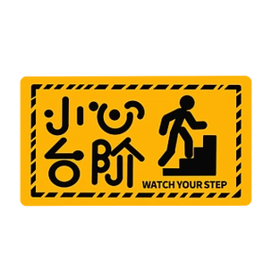 小心台阶警示标志黄黑简约艺术字