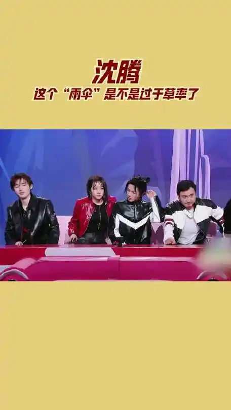 沈腾:这个"雨伞"是不是过于草率了……|沈腾|关晓彤|华晨宇_新浪新闻