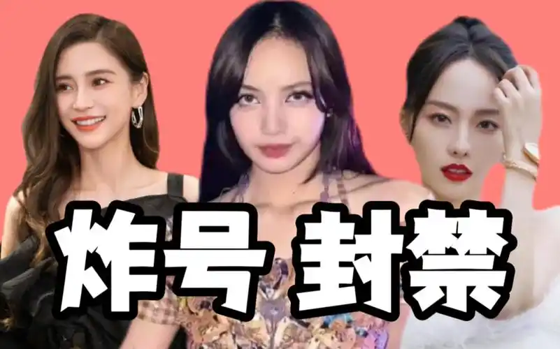 lisa被炸号,angelababy张嘉倪哑巴一个月之后全平台禁言,baby粉丝和