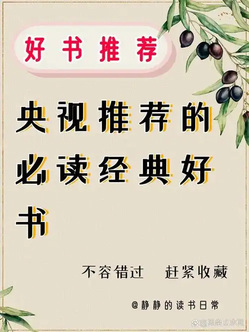 央视推荐的30本好书 豆瓣评分9.8最高的书籍
