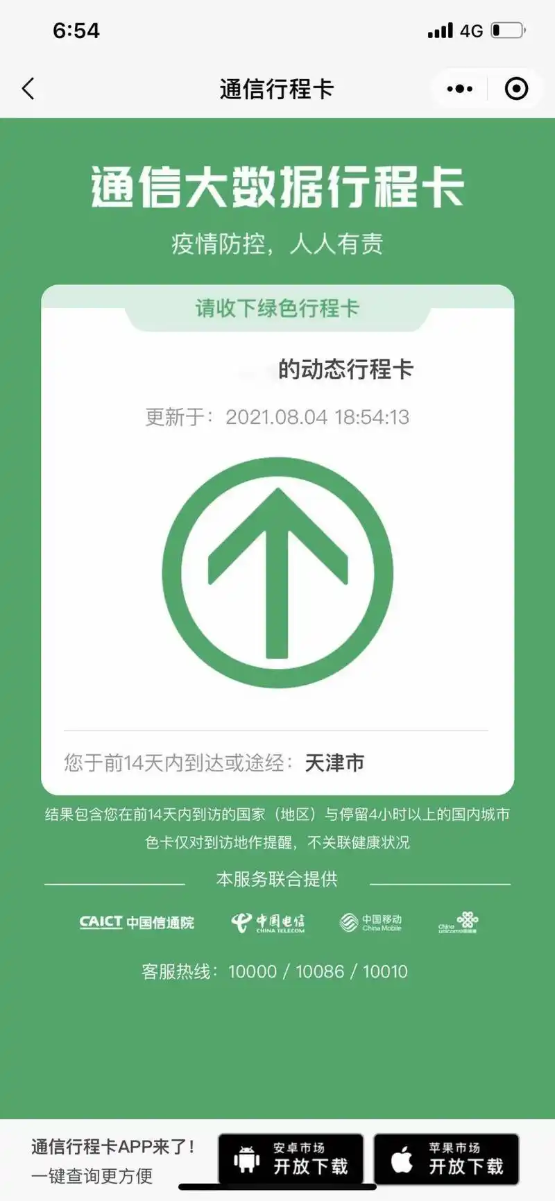 科学抗疫如何快速获取通信行程卡