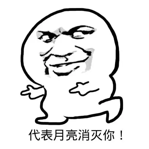 代表月亮消灭你 斗图 搞笑 猥琐