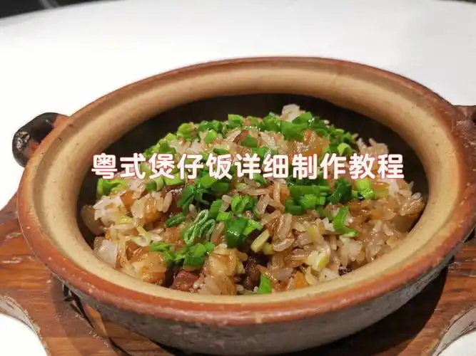 粤式煲仔饭详细制作教程
