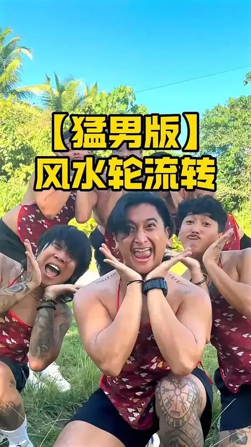 报告!今天全员到齐#风水轮流转#猛男舞团lconx#舞蹈