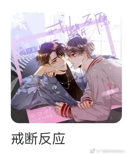 戒断反应 更至第一期 傅识舟:歪歪 . 来自广播剧热衷粉丝er - 微博