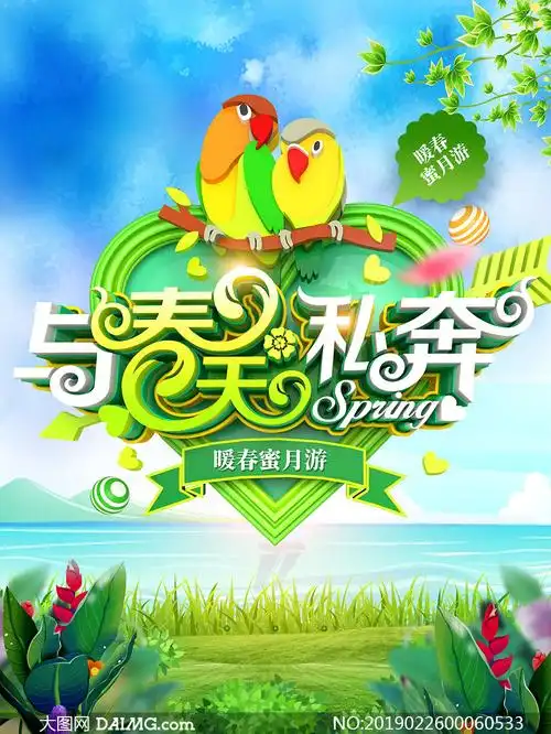 暖春旅游季宣传海报设计psd素材