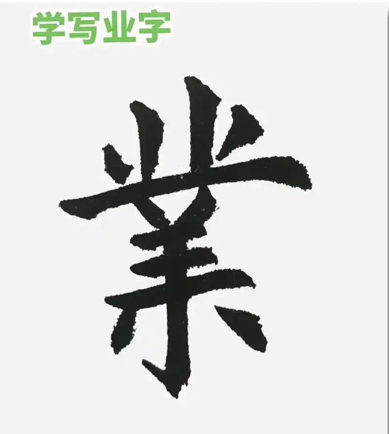 学写2500字:业,占,北.#毛笔书法练习 #练字静心 #习 - 抖音