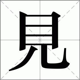 见怎么读_见组词_见的解释_读音_笔顺_拼音_笔画_繁体字