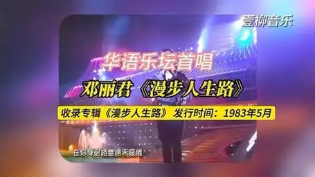 《漫步人生路》原曲