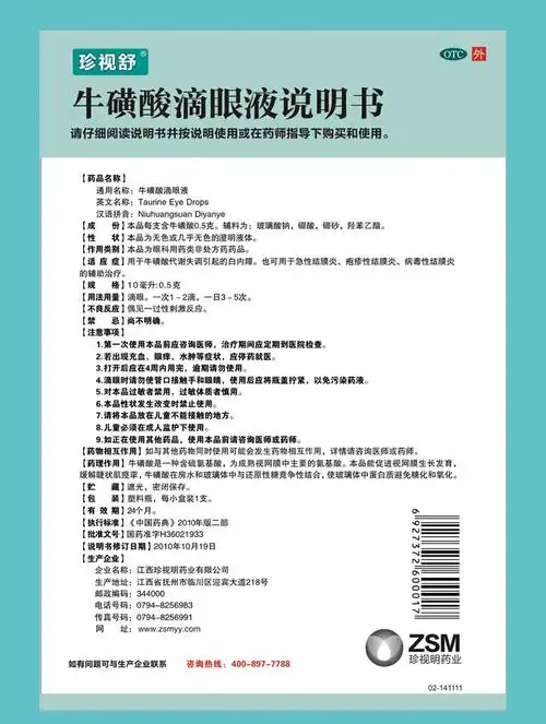 珍视明 珍视舒 牛磺酸滴眼液 10ml 珍视舒 牛磺酸滴眼液10ml
