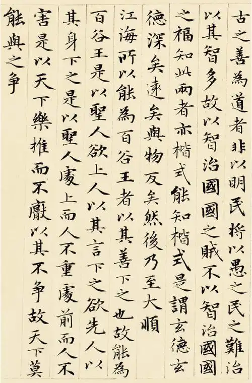 老子道德经元赵孟頫小楷精选