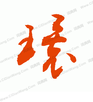 敬世江草书书法