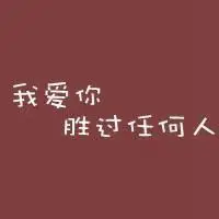 形容深爱对方带字头像图片_微信头像图片大全