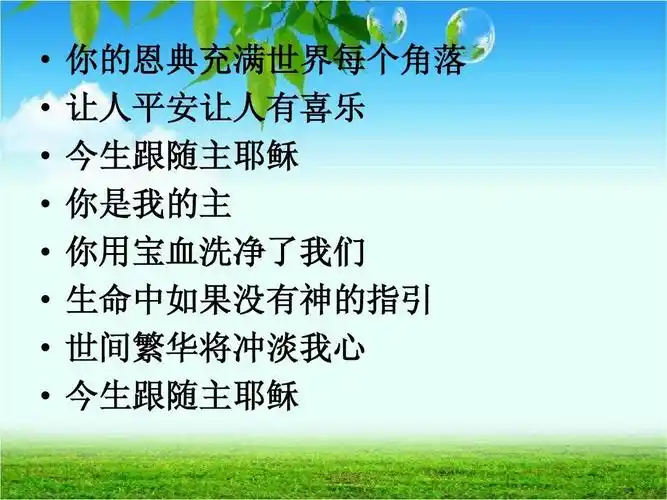 今生跟随主耶稣ppt