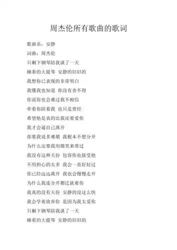 周杰伦所有歌曲的歌词doc
