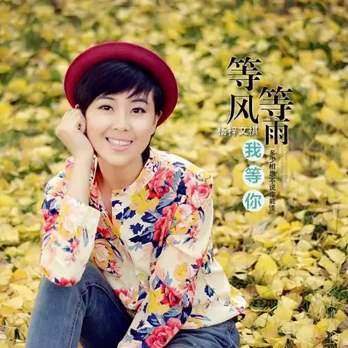 杨梓文祺 - 等风等雨我等你