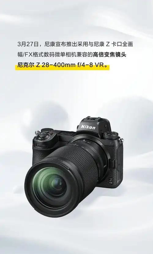 尼康新品尼克尔z28400mmf48vr今日正式发售