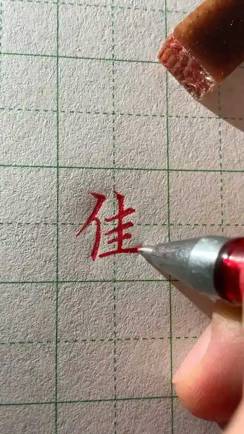 佳字楷书写法笔顺对了吗